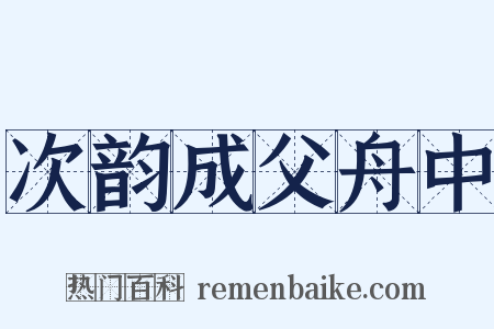 次韵成父舟中是什么意思的图片